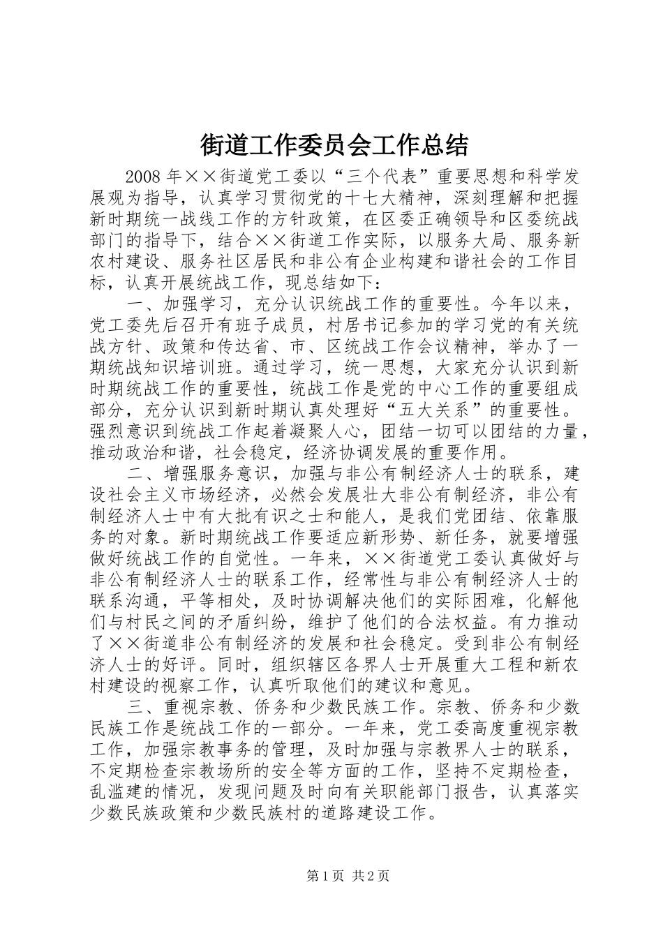 街道工作委员会工作总结_第1页