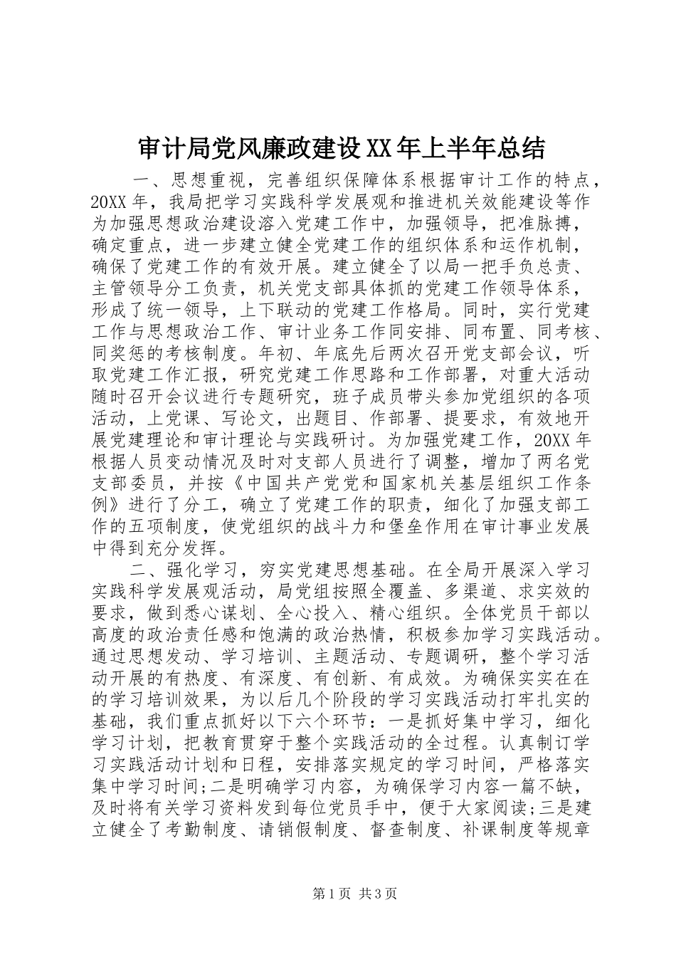 审计局党风廉政建设上半年总结_第1页
