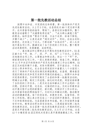 第一批先教活动总结
