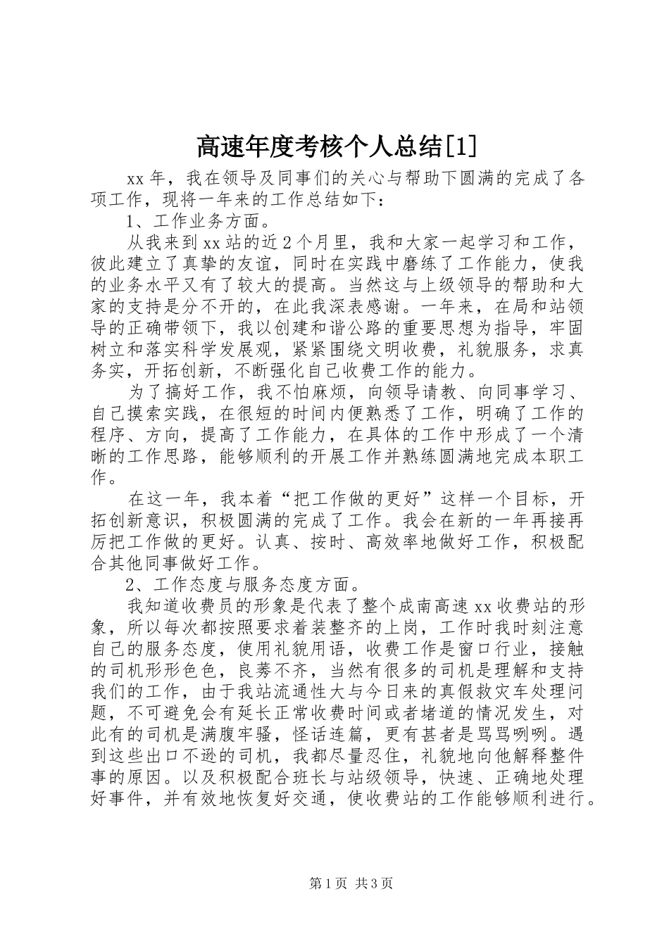 高速年度考核个人总结[1]_第1页