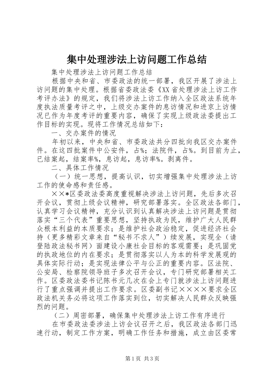 集中处理涉法上访问题工作总结_第1页