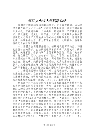 红红火火过大年活动总结