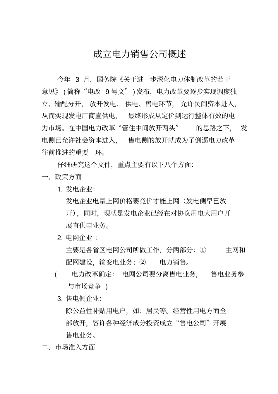 成立电力销售公司重点_第1页