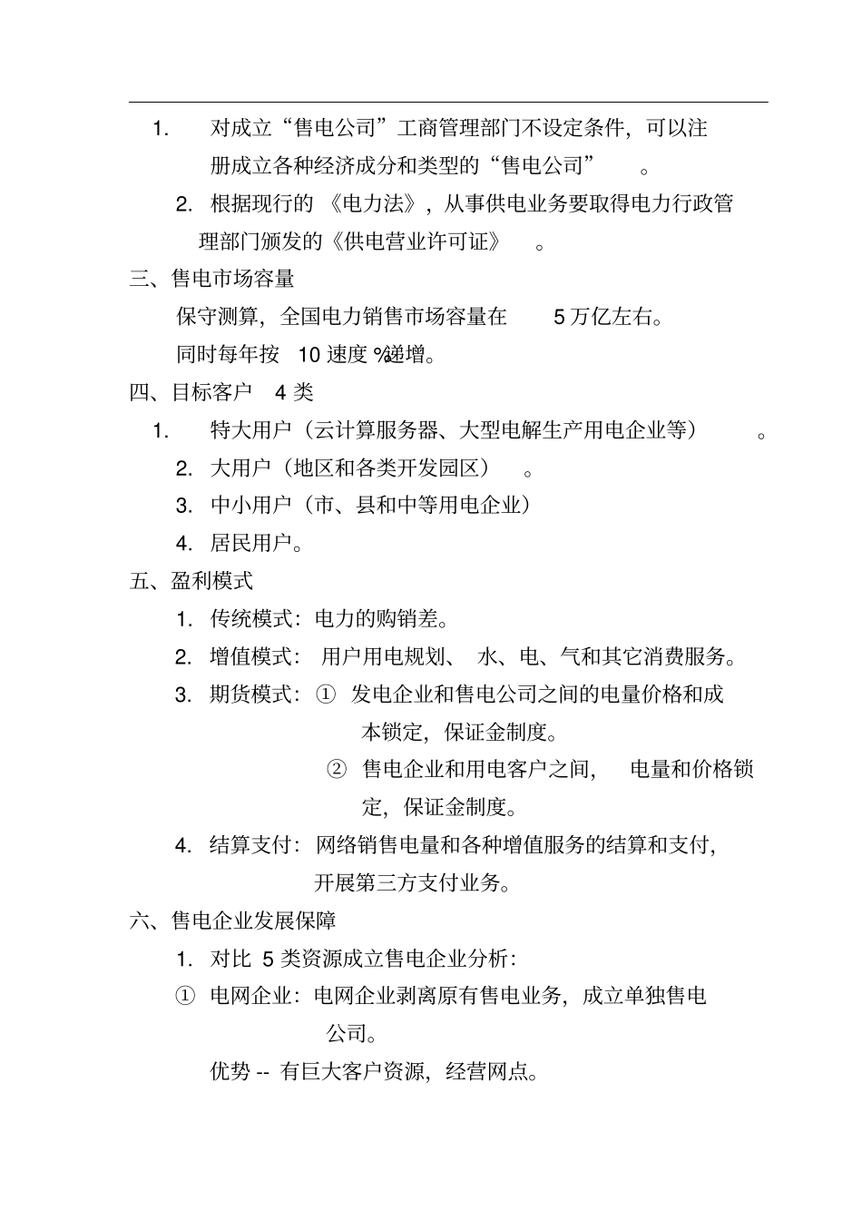 成立电力销售公司重点_第2页