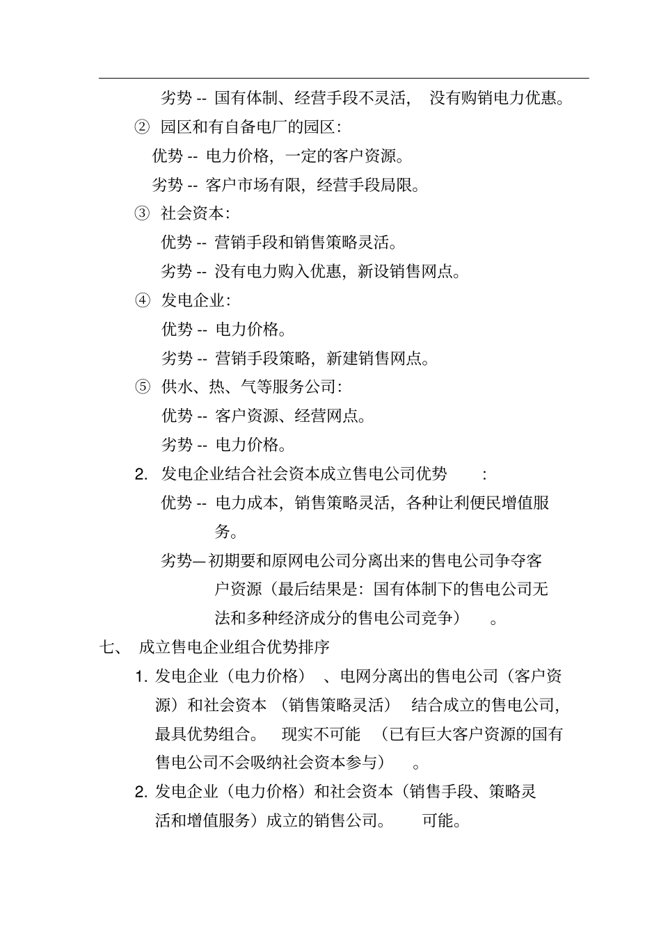 成立电力销售公司重点_第3页