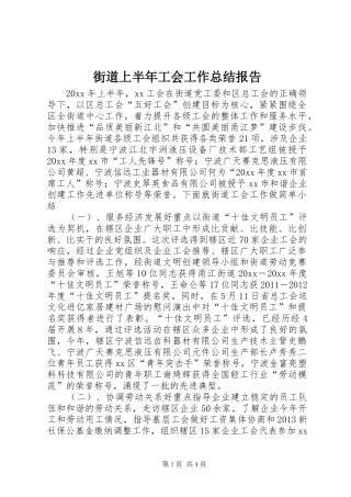 街道上半年工会工作总结报告