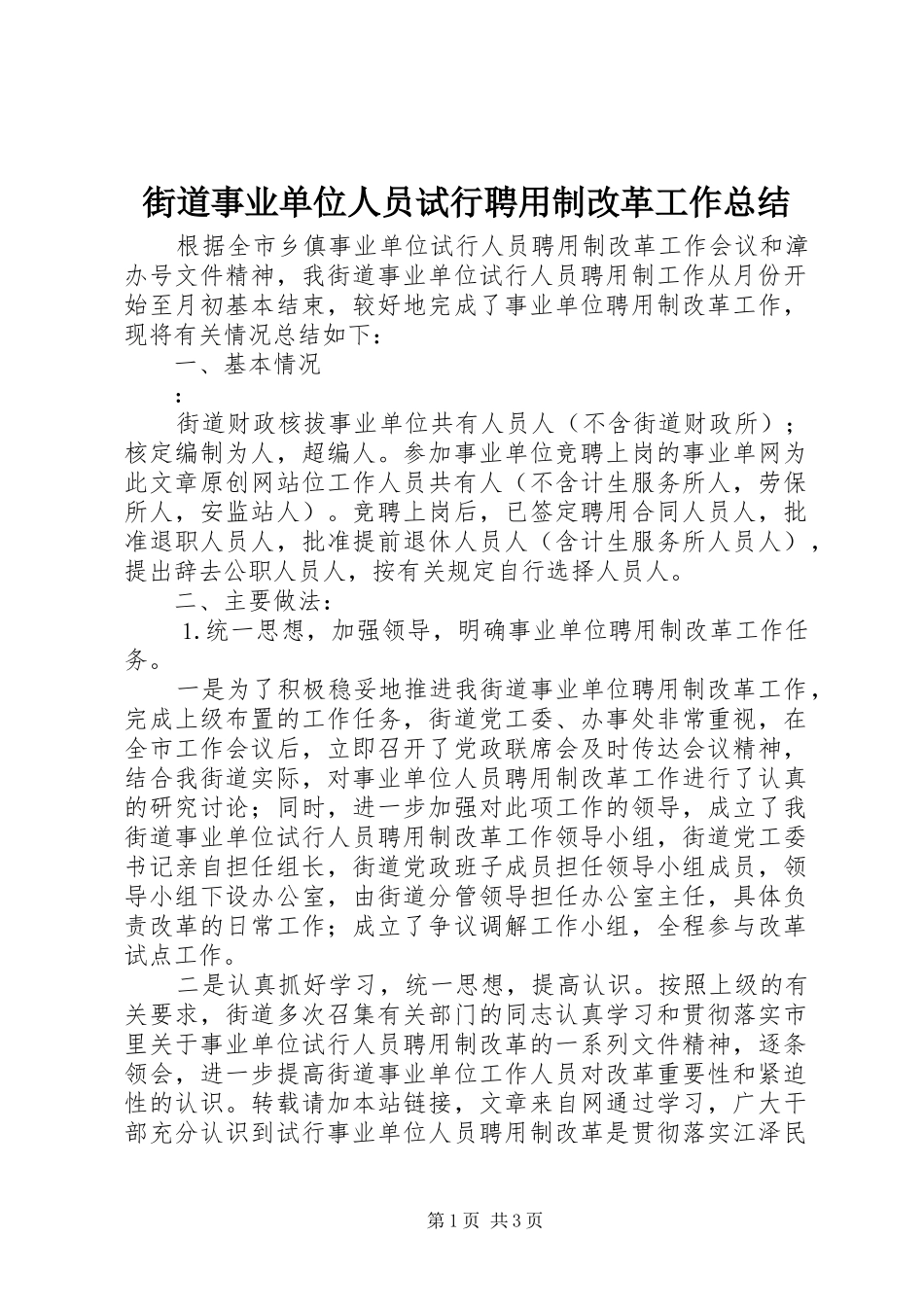 街道事业单位人员试行聘用制改革工作总结_第1页