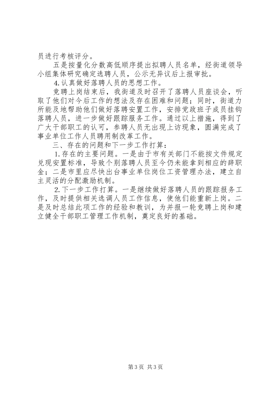 街道事业单位人员试行聘用制改革工作总结_第3页