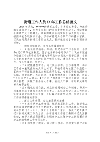 街道工作人员XX年工作总结范文