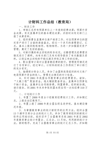 计财科工作总结（教育局）
