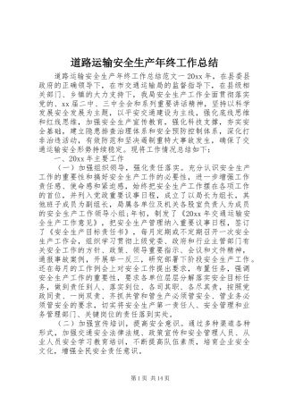 道路运输安全生产年终工作总结