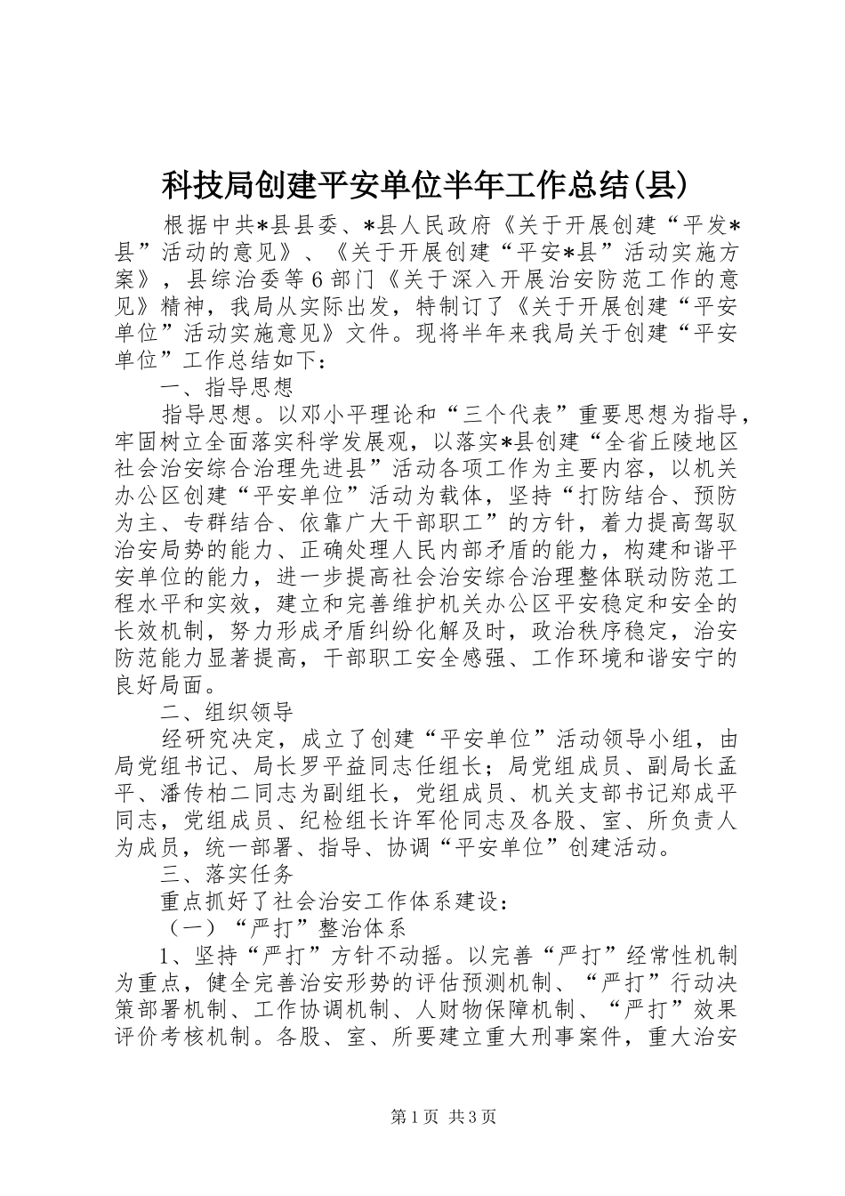 科技局创建平安单位半年工作总结(县)_第1页
