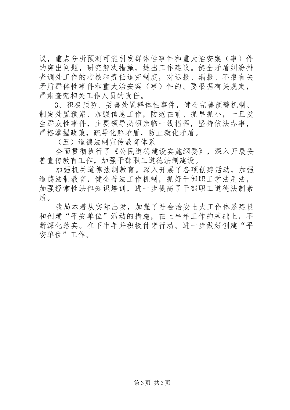 科技局创建平安单位半年工作总结(县)_第3页