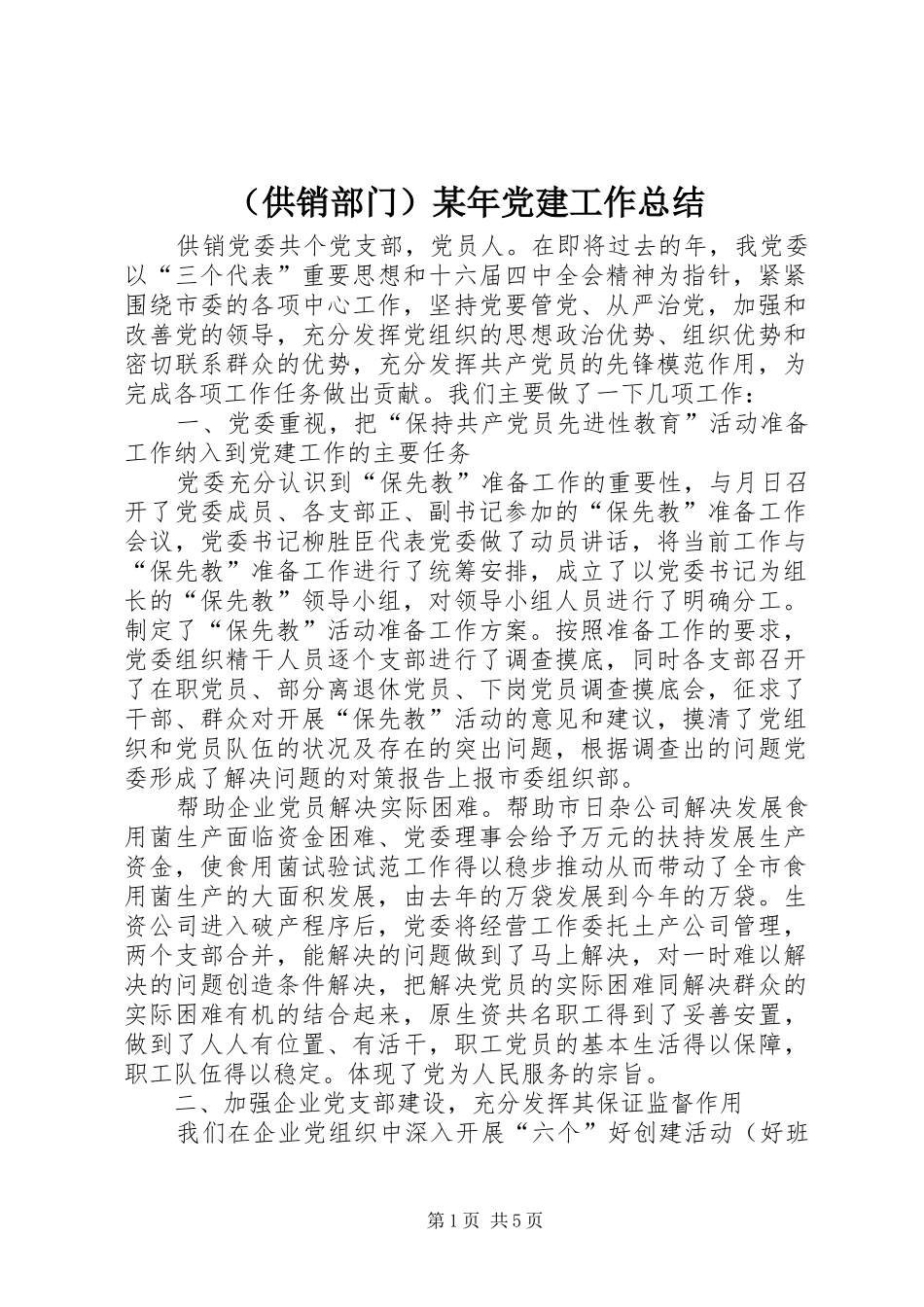（供销部门）某年党建工作总结_第1页