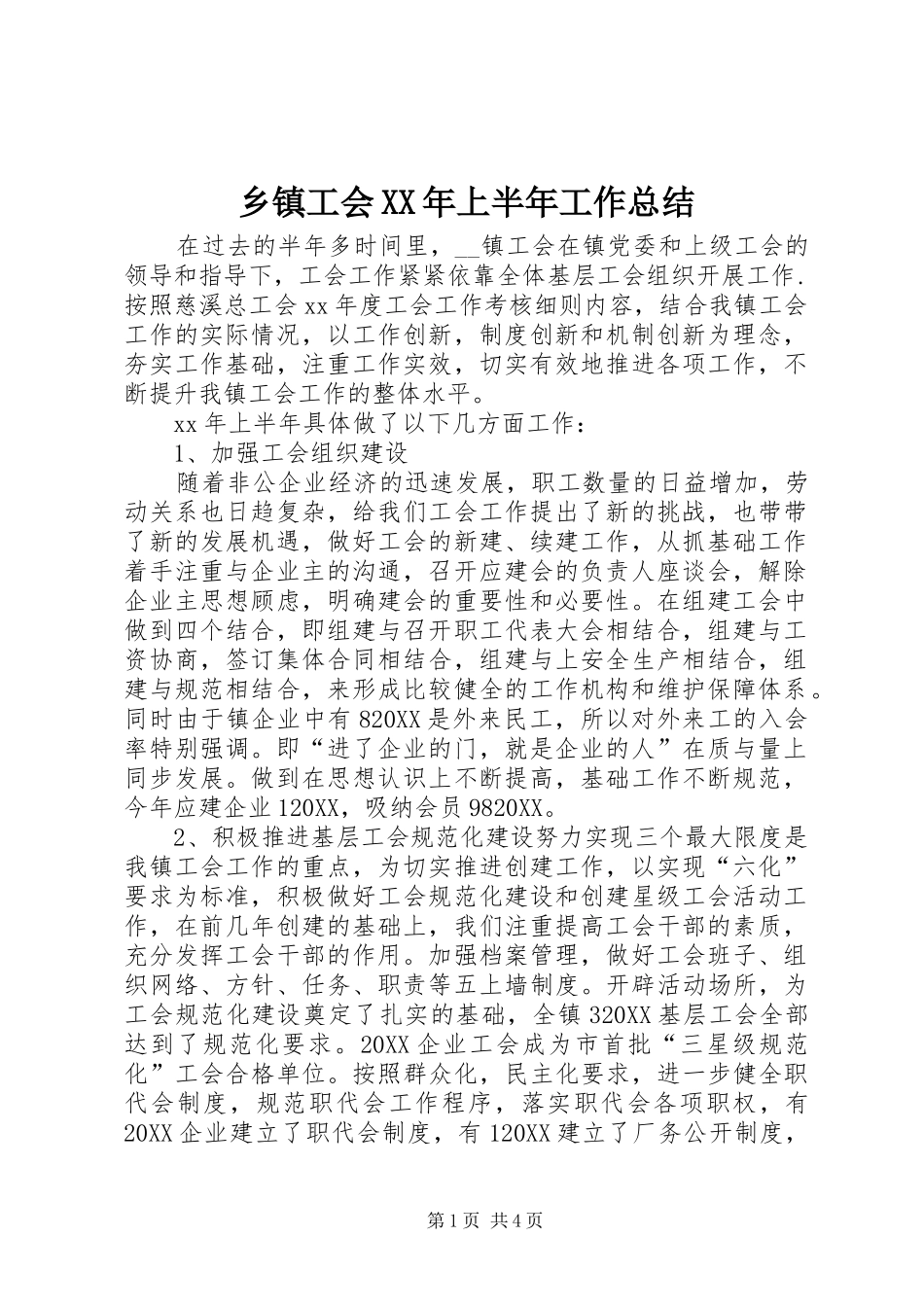 乡镇工会上半年工作总结_第1页