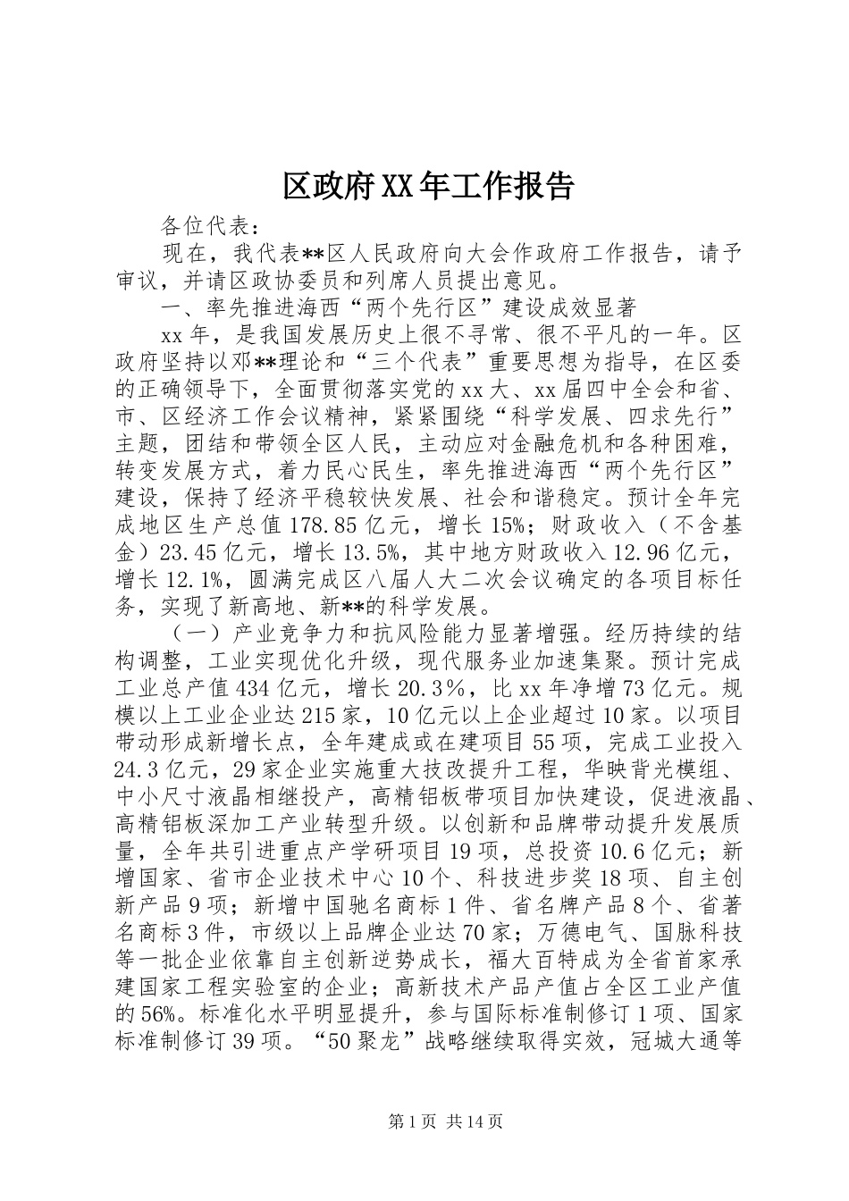 区政府工作报告_第1页