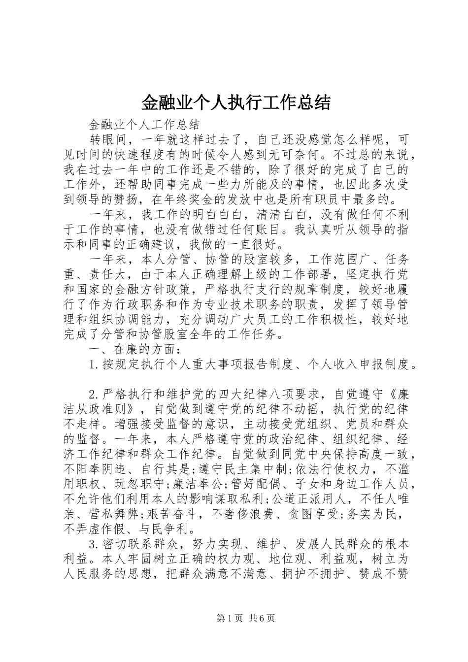 金融业个人执行工作总结_第1页