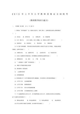 2013年上半年国考小学教师资格证考试《教育教学知识与能力》真题及参考答案