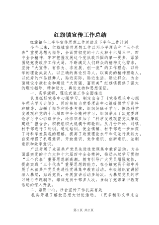 红旗镇宣传工作总结