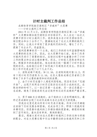 计时主裁判工作总结