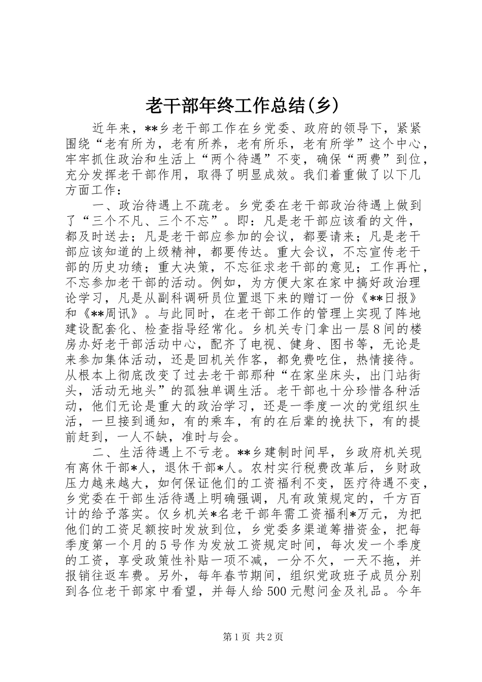 老干部年终工作总结(乡)_第1页