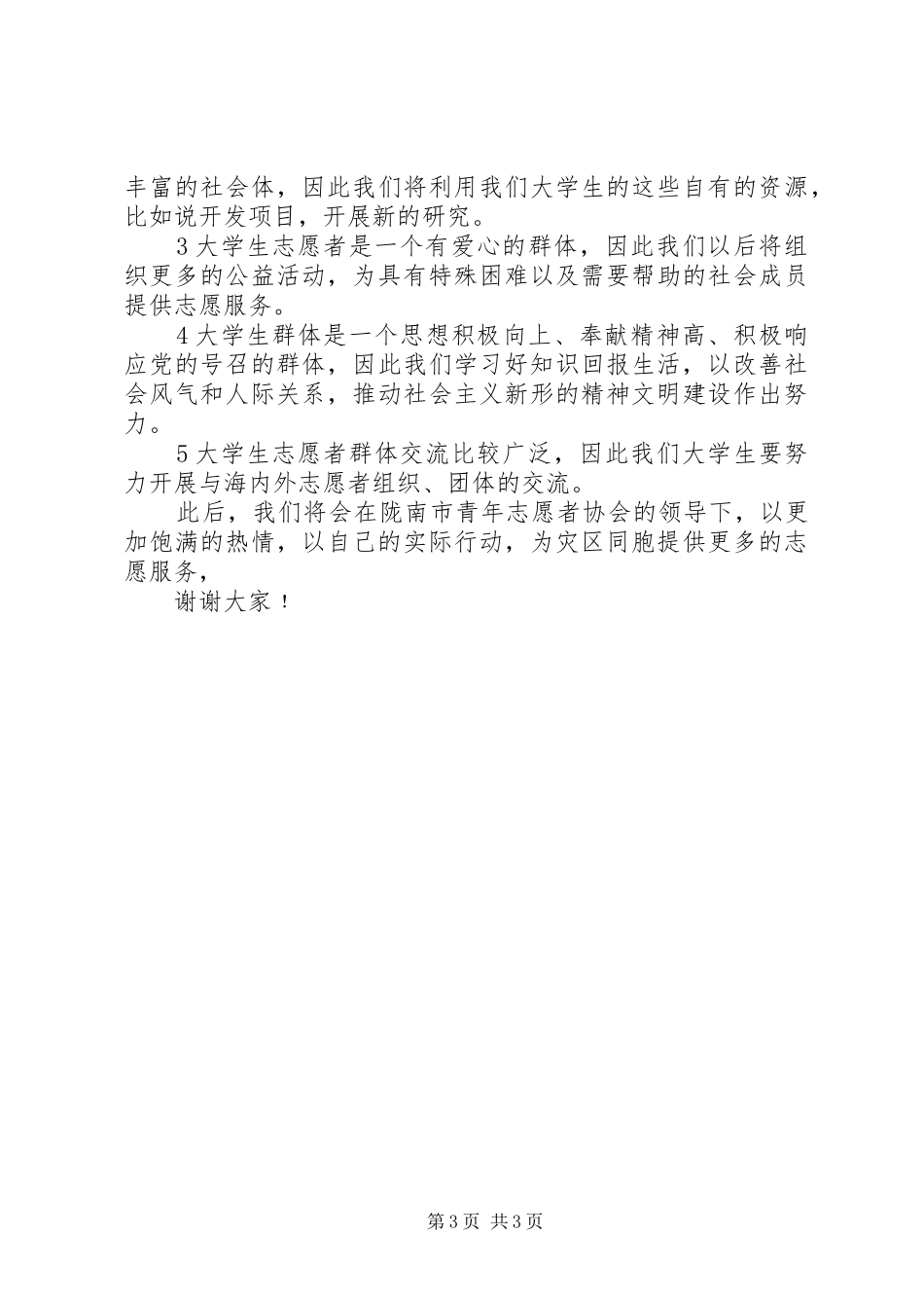 青年志愿者抗震救灾工作总结_第3页