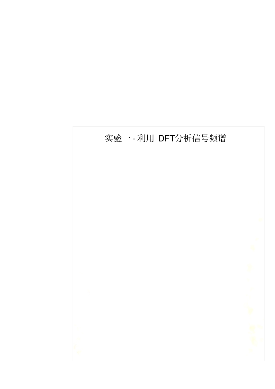 实验一-利用DFT分析信号频谱_第1页