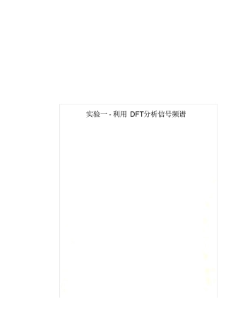 实验一-利用DFT分析信号频谱