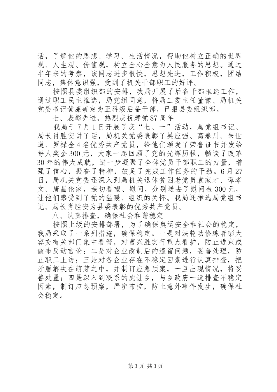 粮食局上半年三级联创工作总结_第3页