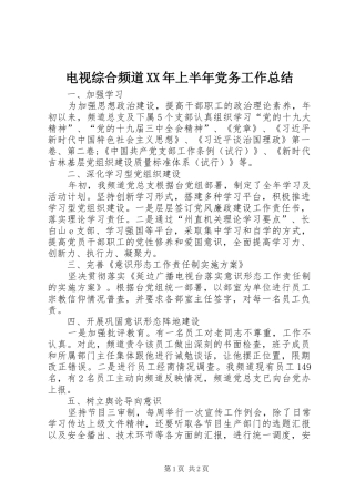 电视综合频道XX年上半年党务工作总结