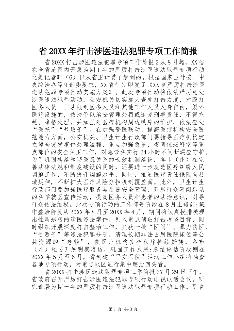 省打击涉医违法犯罪专项工作简报_第1页