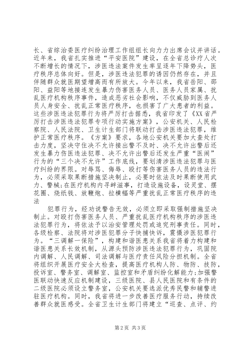 省打击涉医违法犯罪专项工作简报_第2页