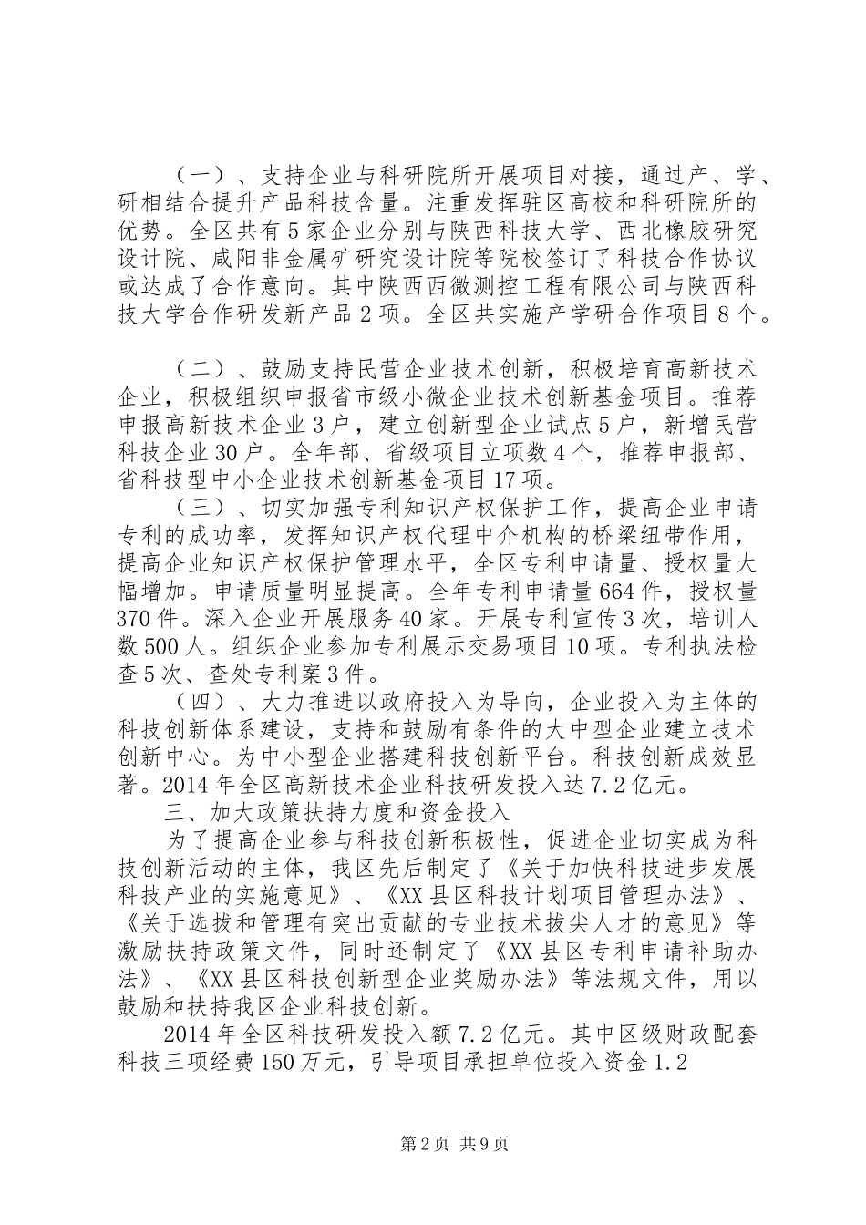 篇一：XX市XX县区XX年科技创新工作总结_第2页