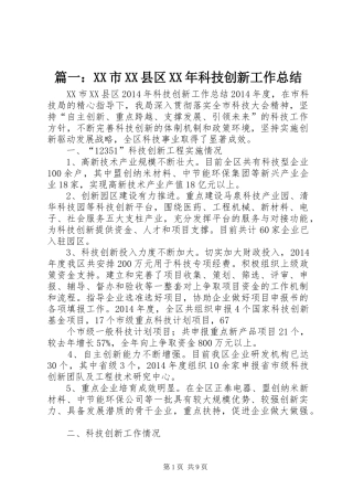 篇一：XX市XX县区XX年科技创新工作总结