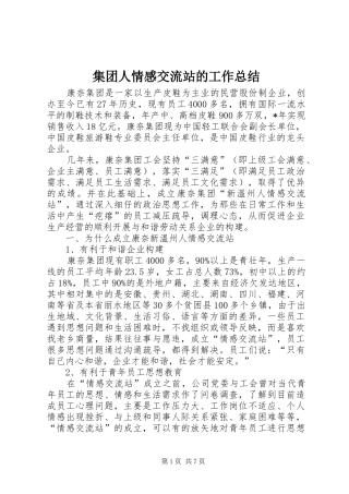 集团人情感交流站的工作总结