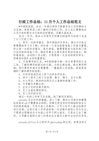 行政工作总结：11月个人工作总结范文