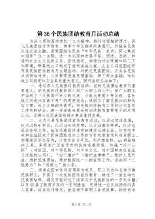 第36个民族团结教育月活动总结