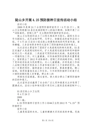 陡山乡开展4.25预防接种日宣传活动小结