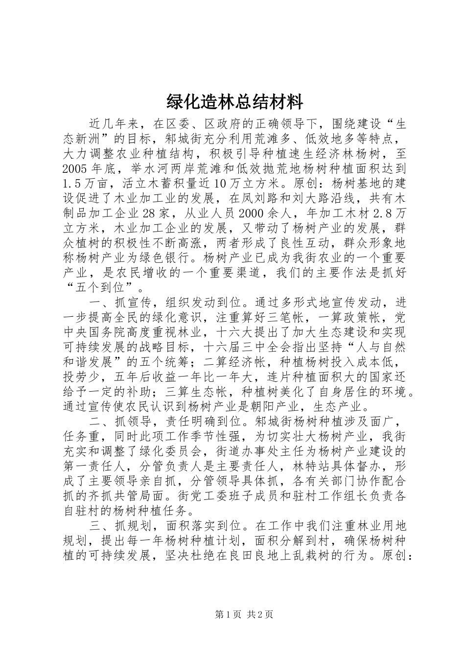 绿化造林总结材料_第1页