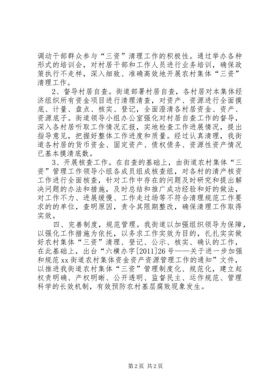 街道农村集体清产核资工作总结_第2页
