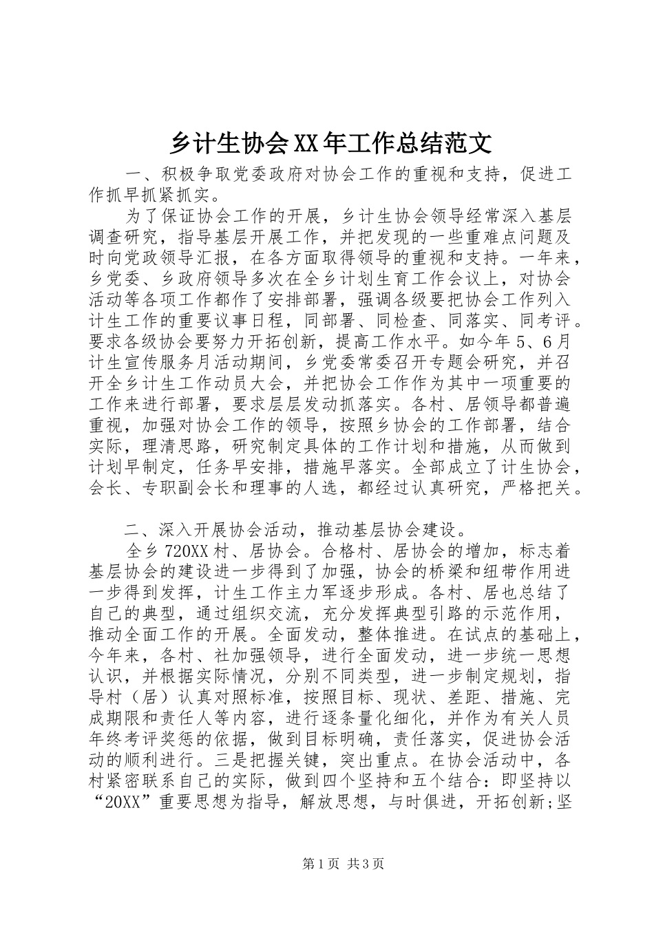 乡计生协会工作总结范文_第1页