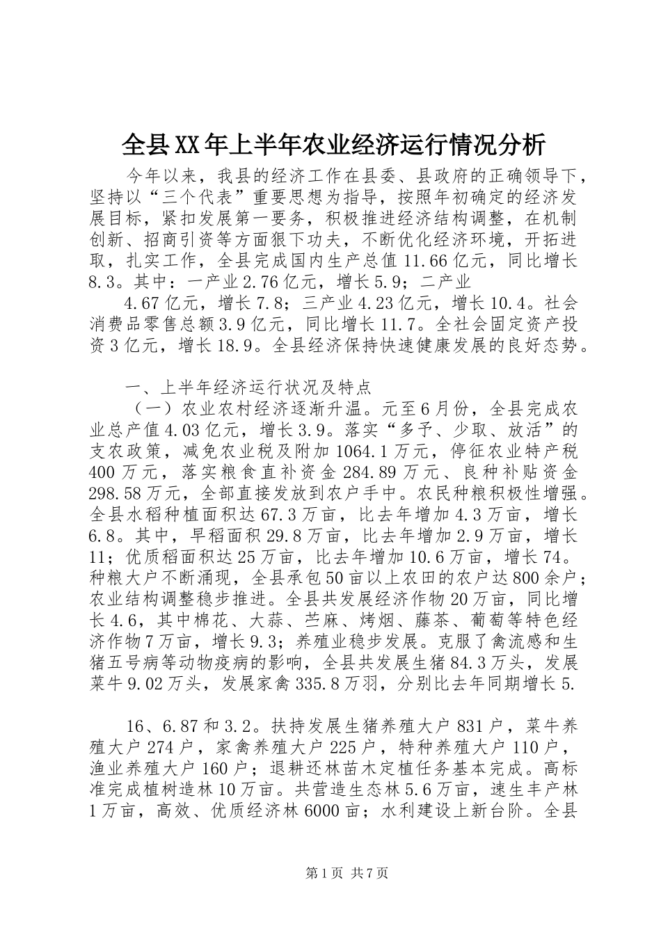 全县上半年农业经济运行情况分析_第1页