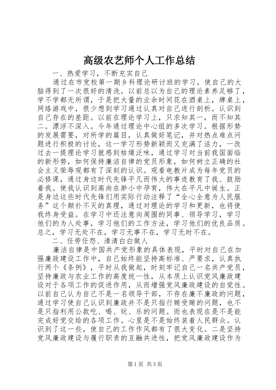 高级农艺师个人工作总结_第1页