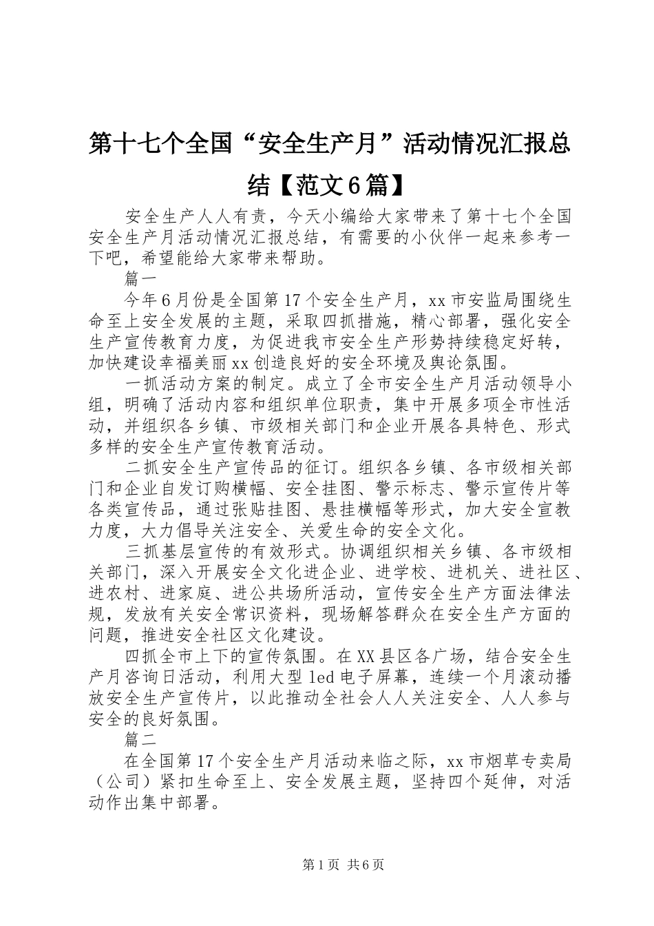 第十七个全国“安全生产月”活动情况汇报总结【范文6篇】_第1页