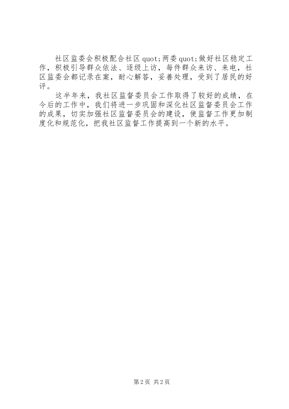 社区监督委员会工作总结范文_第2页
