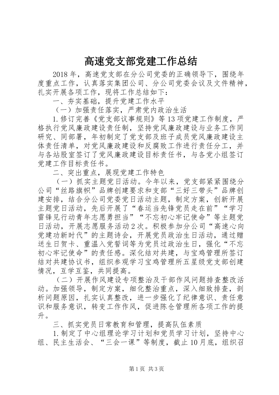 高速党支部党建工作总结_第1页