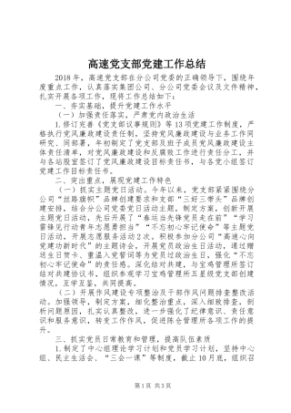 高速党支部党建工作总结