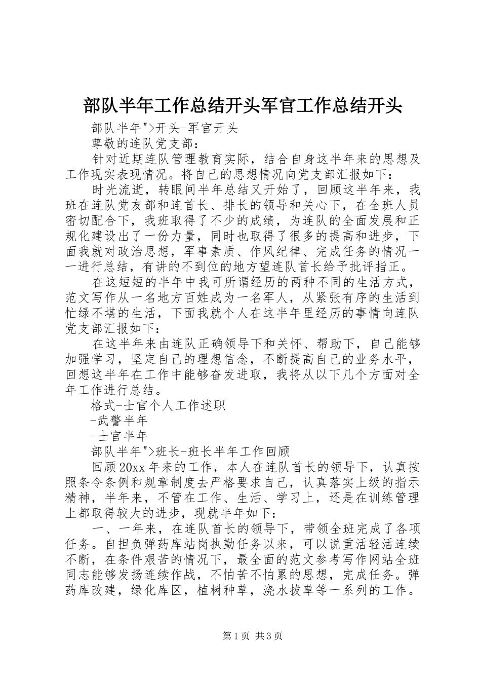 部队半年工作总结开头军官工作总结开头_第1页