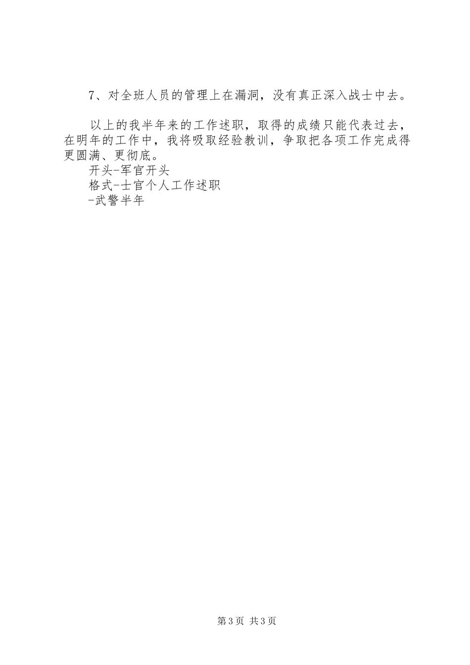 部队半年工作总结开头军官工作总结开头_第3页