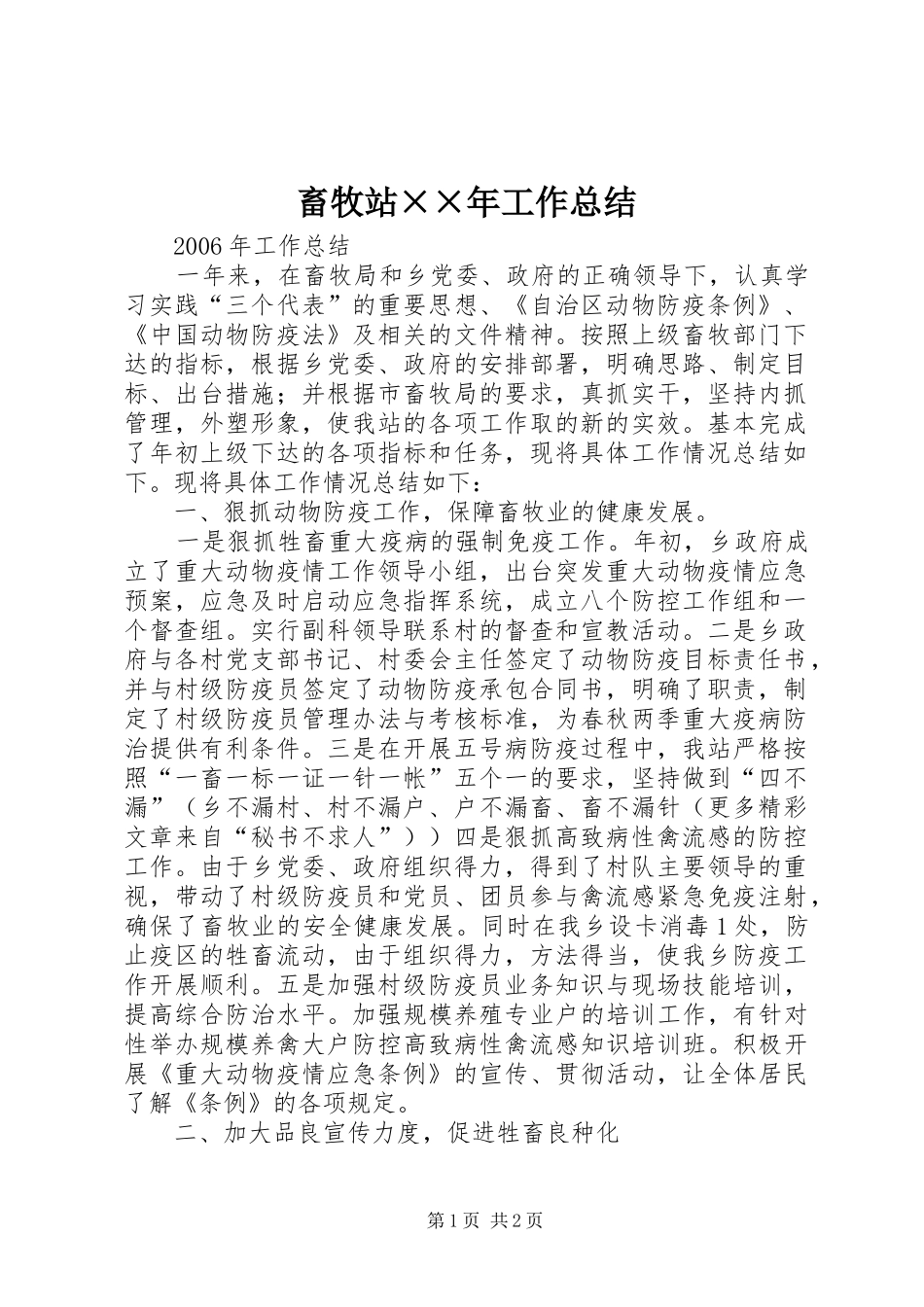 畜牧站××年工作总结_第1页